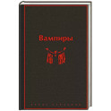 Вампиры