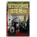 Беспокойное лето 45-го