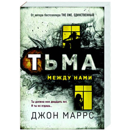 Тьма между нами