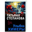 Улыбка химеры