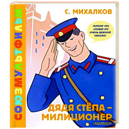 Дядя Стёпа - милиционер. Союзмультфильм