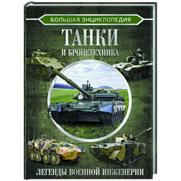 Большая энциклопедия. Танки и бронетехника