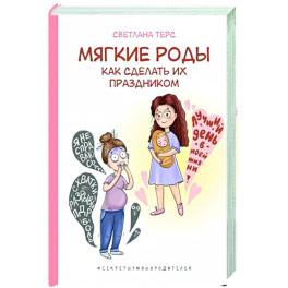 Мягкие роды. Как сделать их праздником