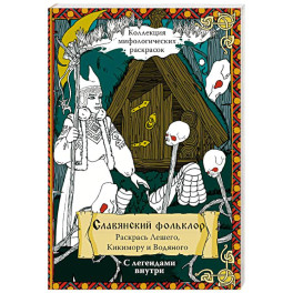 Славянский Фольклор. Раскрась Лешего, Кикимору и Водяного