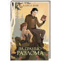 За гранью Разлома