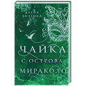 Чайка с острова Мираколо