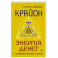 Крайон. Энергия денег. Упражнения, практики, настрои