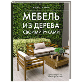 Мебель из дерева своими руками. Лучшие проекты для двора и сада