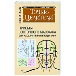 Точки-целители. Приемы восточного массажа для расслабления и исцеления