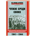 Чужие среди своих. Польское население в советском партизанском движении