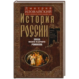 История России. Эпоха Михаила Федоровича Романова. Конец XVI — первая половина XVII века