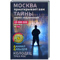 Колодец трёх рек. Москва приоткрывает вам тайны своих подземелий