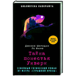 Тайна поместья Уиверн