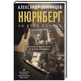 На веки вечные. Роман-хроника времен Нюрнбергского процесса