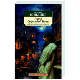 Город Страшной Ночи и другие мистические истории: рассказы, повести, стихотворения