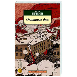 Окаянные дни: дневник, статьи, письма