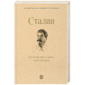 Сталин. Воспоминания и оценки современников