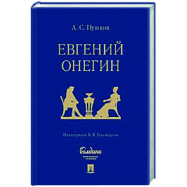 Евгений Онегин. Роман в стихах