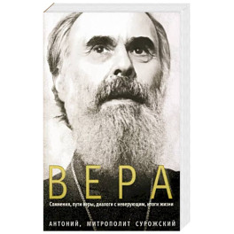 Вера. Сомнения, пути веры, диалоги с неверующим