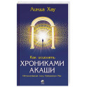 Как исцелять Хрониками Акаши: Использование силы Священных Ран