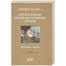 Помните обо мне…. Святой праведный Алексий Бортсурманский