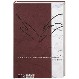Мужская философия