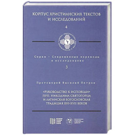 Руководство к исповеди преподобного Никодима Святогорца и латинская богословская традиция ХVI-ХVII веков