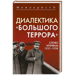 Диалектика "Большого террора". Слово архивам 1937–1938