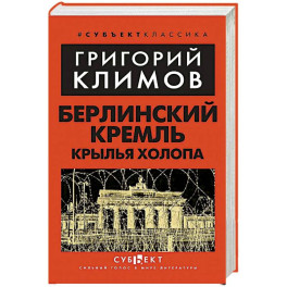 Берлинский Кремль. Крылья холопа