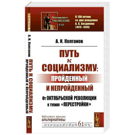 Путь к социализму: пройденный и непройденный: От Октябрьской революции к тупику "перестройки"