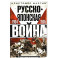 Русско­японская война. 1904—1905