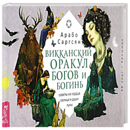 Викканский оракул богов и богинь. Советы из сердца солнца и души луны. 48 карт + брошюра