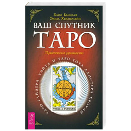 Ваш спутник Таро. Таро Райдера-Уэйта и Таро Тота Алистера Кроули. Практическое руководство