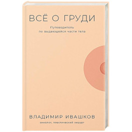 Все о груди: Путеводитель по выдающейся части тела