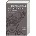 Германская мифология. Боги древних германцев