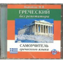 Греческий без репетитора MP3 CD