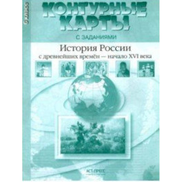 История России с древнейших времен до начала XVI в. 6 класс. Контурные карты с заданиями