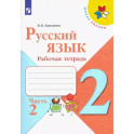 Русский язык. 2 класс. Рабочая тетрадь. В 2-х частях. Часть 2