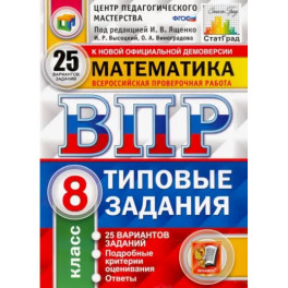 ВПР ЦПМ Математика. 8 класс. Типовые задания. 25 вариантов заданий. ФГОС