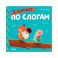 Учимся читать. Я читаю по слогам