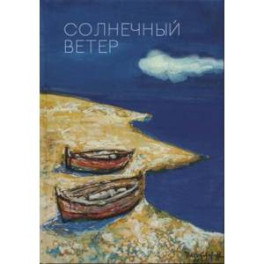 Солнечный ветер. Международный поэтический форум