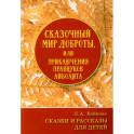 Сказочный мир доброты, или Приключения правнуков Айболита. Сборник сказок и рассказов