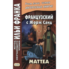 Французский с Жорж Санд. Маттеа