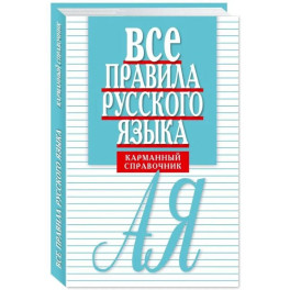 Все правила русского языка. Карманный справочник