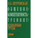 Общение - компетентность - тренинг. Избранные труды