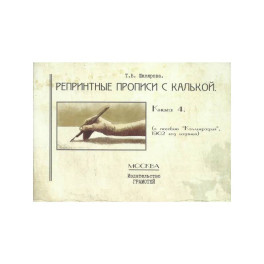 Репринтные прописи с калькой №4 (к пособию "Каллиграфия", 1902 год издания)