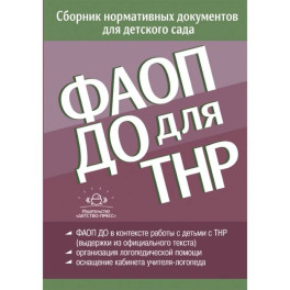 ФАОП ДО для ТНР. Сборник нормативных документов для детского сада. От 26 декабря 2022 года