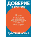 Доверие в бизнесе: Новая стратегия успеха в эпоху тотального недоверия