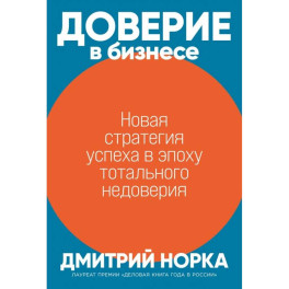 Доверие в бизнесе: Новая стратегия успеха в эпоху тотального недоверия