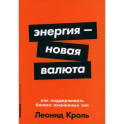 Энергия - новая валюта. Как  поддерживать баланс жизненных сил